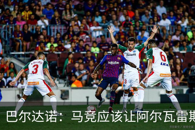 巴尔达诺：马竞应该让阿尔瓦雷斯首发，西蒙尼需助其重建信心
